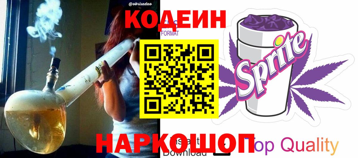 Codein напиток Lean (лин)  Codein Purple Drank  Вход с VPN  Звенигород 
